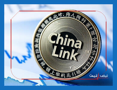  رشد همکاری‌های بلاکچینی چرا پتانسیل افزایش قیمت چین لینک را بالا برده است؟ | جدول قیمت چین لینک امروز سه شنبه ۲۱ بهمن ۱۴۰۴