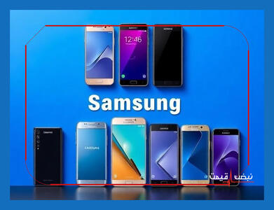  عرضه سری جدید سامسونگ در بازار آیا باعث کاهش قیمت مدل‌های قدیمی می‌شود؟ | جدول قیمت گوشی سامسونگ امروز سه شنبه ۲۱ بهمن ۱۴۰۴