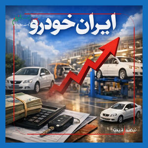  قیمت کارخانه‌ای ۲۲ محصول ایران‌خودرو اعلام شد — کدام مدل‌ها بیشترین افزایش را داشتند؟