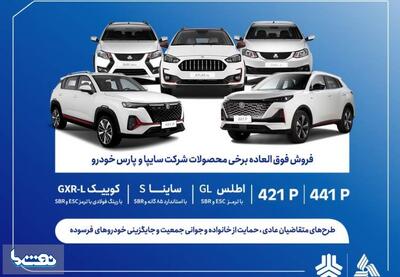  فروش فوق العاده محصولات سایپا از امروز | نفت ما