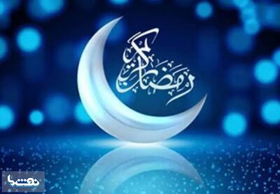 زمان آغاز ماه رمضان در ایران اعلام شد | نفت ما