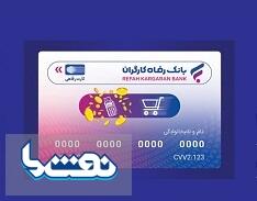  بانک رفاه کارگران بالغ بر ۲۲.۰۰۰ میلیارد ریال کارت رفاهی صادر کرد | نفت ما