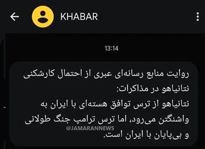  پیام متفاوت دولت به مردم درباره ترامپ و نتانیاهو