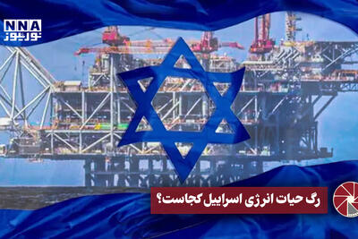  نورویدیو | رگ حیات انرژی اسرائیل کجاست؟