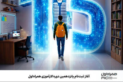  آغاز ثبت‌نام پانزدهمین دوره کارآموزی همراه اول