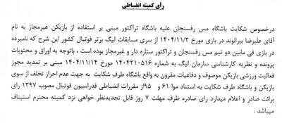  رد شکایت مس رفسنجان از تراکتور و بیرانوند - پارس فوتبال