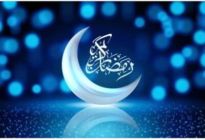  اعلام رسمی تاریخ آغاز رمضان امسال