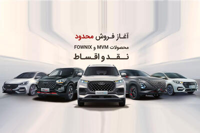  طرح فروش محصولات فونیکس و MVM ساتیا خودرو; با اقساط 60 ماهه - پدال