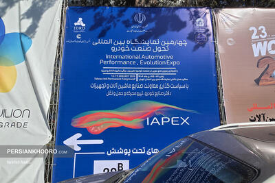  تحول روی بیلبوردها ماند؛ چرا نمایشگاه صنعت خودرو خالی بود؟