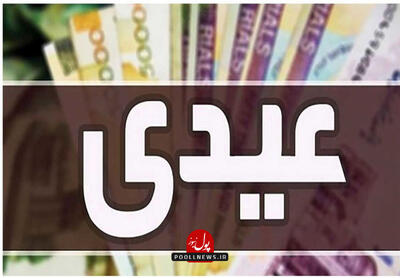  عیدی بازنشستگان تامین اجتماعی ۲ برابر می‌شود؟