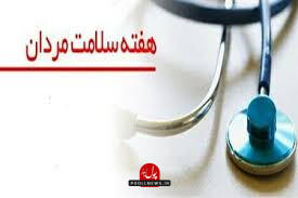  هفته ملی سلامت مردان برگزار می شود