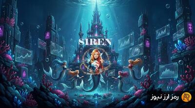  ارز دیجیتال سیرن چیست؟ معرفی توکن SIREN