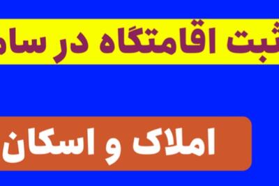  سامانه املاک و اسکان؛ راهنمای کامل ثبت نام و مدیریت املاک - روزنامه رسالت