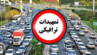  اعمال تمهیدات ترافیکی 22 بهمن در شهرستان های غرب استان تهران