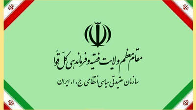  پیام سازمان عقیدتی سیاسی فراجا به مناسبت سالروز پیروزی انقلاب اسلامی