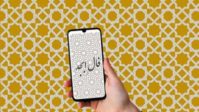  فال ابجد روزانه سه شنبه 21 بهمن 1404 / در نعمت گشوده شد و لبخند بر لبانت نشست