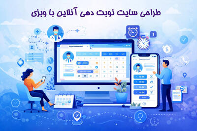  طراحی سایت نوبت‌ دهی آنلاین با وبزی