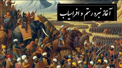  فیلم و صوت / شاهنامه خوانی  آغاز نبرد رستم و افراسیاب، ایران و توران بر مرز خون و افتخار / پادشاهی گرشاسپبزد مهره در جام بر پشت پیل