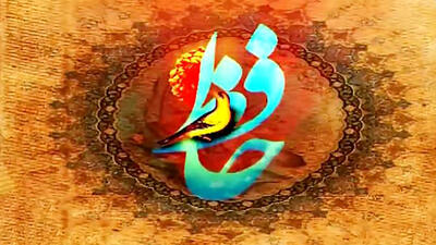  فال حافظ 21 بهمن