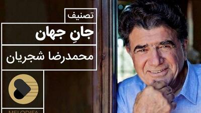  تصنیف پرشور جان جهان با صدای بی همتای محمدرضا شجریان / آواز بی تکرار جهان و نغمه ای که دنیا را به لرزه در می آورد + ویدئو