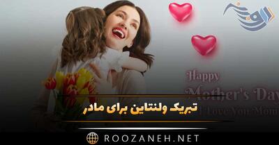  تبریک ولنتاین برای مادر 💕 (جملات و متن روز عشق برای مادر)