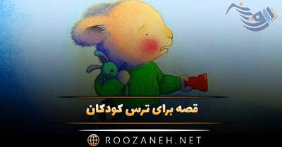  قصه برای ترس کودکان / ۸ داستان کودکانه آموزنده درباره ترسیدن