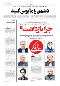  شماره ۲۱۸۱ روزنامه سازندگی سه‌شنبه ۱۴۰۴/۱۱/۲۱