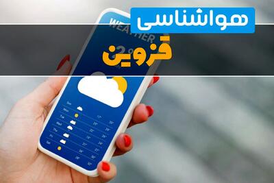  پیش بینی وضعیت آب و هوا قزوین فردا چهارشنبه ۲۲ بهمن ۱۴۰۴ + هواشناسی قزوین طی ۲۴ ساعت آینده