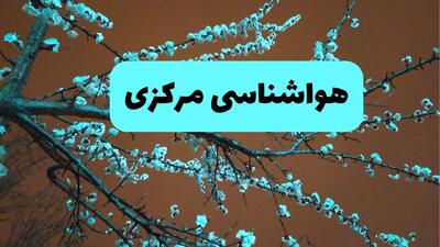  پیش بینی وضعیت آب و هوا مرکزی فردا چهارشنبه ۲۲ بهمن ۱۴۰۴ + هواشناسی اراک طی ۲۴ ساعت آینده
