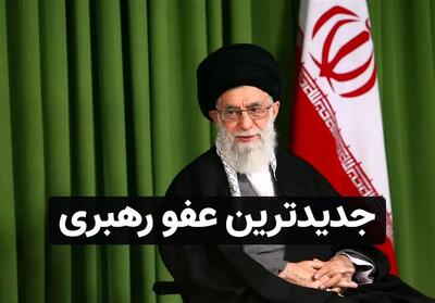  رهبر انقلاب با عفو یا تخفیف مجازات بیش از ۲ هزار محکوم موافقت کرد