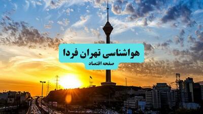  پیش بینی وضعیت آب و هوا تهران فردا چهارشنبه ۲۲ بهمن ۱۴۰۴ + هواشناسی تهران طی ۲۴ ساعت آینده | هوای ۲۲ بهمن در تهران چگونه است؟