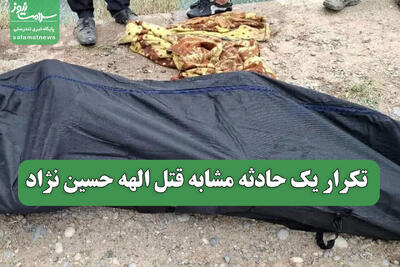  تکرار یک حادثه مشابه قتل الهه حسین نژاد