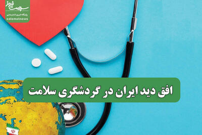  افق دید ایران در گردشگری سلامت