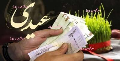  فوری؛ رقم عیدی بازنشستگان لشکری، کشوری و فرهنگیان بازنشسته هم افزایش یافت ؛ وضعیت عدی بازنشستگان تامین اجتماعی و زمان واریز اعلام شد