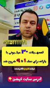  ثبتنام دربافت وام یارانه ای ۳۰ میلیون تومانی برای همه یارانه بگیران و فرهنگیان و بازنشستگان؛ بدون ضامن و تحویل فوری