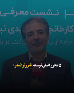  ۵ محور اصلی توسعه «نیروترانسفو»