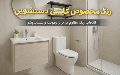  راهنمای کامل رنگ مخصوص کاشی دستشویی