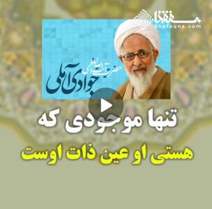  ویدئو: تنها موجودی که هستی او عین ذات اوست