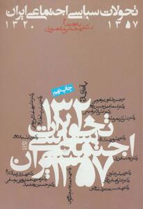  معرفی کتاب «تحولات سیاسی ـ اجتماعی ایران ۱۳۲۰ تا ۱۳۵۷»
