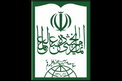  جامعه مدرسین حوزه علمیه قم: «خدمت صادقانه به ملت شریف ایران مصداق بارز شکر نعمت انقلاب است»