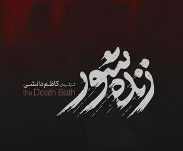  نگاهی به فیلم «زنده‌شور» با بازی بهرام افشاری | تلنگری دیدنی به قوه قضائیه