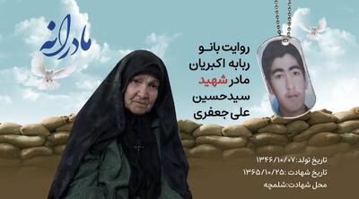  ویدئو| مادرانه| روایتی از دلتنگی مادران شهدا| شهید سید حسین علی جعفری