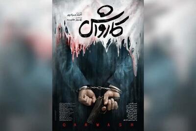  درباره فیلم «کارواش» از احمد مرادپور با بازی امیر آقایی | سوژه پولشویی در قاب پر از کلیشه