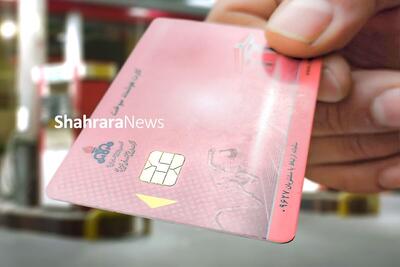  چطور یک روزه کارت سوخت دریافت کنیم؟