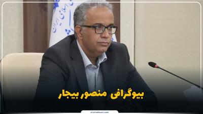  منصور بیجار کیست؟ بیوگرافی نخستین استاندار سنی و بلوچ