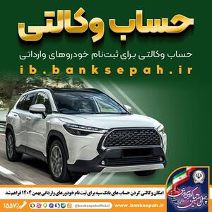  امکان وکالتی کردن حساب‌های بانک سپه برای ثبت‌نام خودروهای وارداتی بهمن‌ماه ۱۴۰۴ فراهم شد