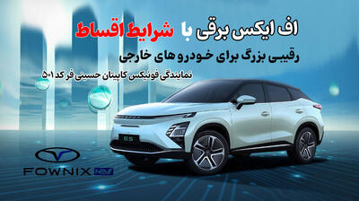  اف ایکس برقی و ثبت نام مدیران خودرو با شرایط اقساطی! بهمن 1404