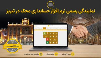  محک تبریز؛ نمایندگی رسمی با خدمات پشتیبانی در محل