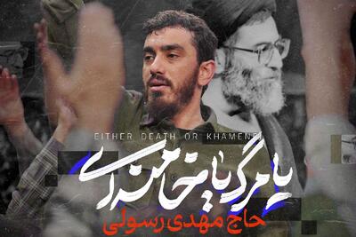  آواز انقلابی؛ مرگ بر تو مهدی رسولی با نوای یا مرگ یا خامنه ای