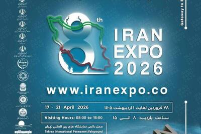  آغاز ثبت نام نمایشگاه ایران اکسپو 2026  | سیاست روز